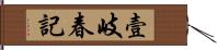 壹岐春記 Hand Scroll