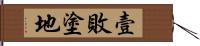 壹敗塗地 Hand Scroll