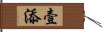 壹添 Hand Scroll