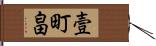 壹町畠 Hand Scroll