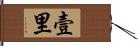 壹里 Hand Scroll