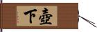 壺下 Hand Scroll