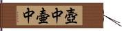 壺中 Hand Scroll