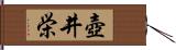 壺井栄 Hand Scroll