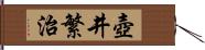 壺井繁治 Hand Scroll