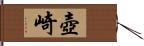 壺崎 Hand Scroll