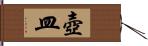 壺皿 Hand Scroll