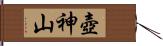 壺神山 Hand Scroll