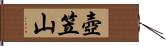 壺笠山 Hand Scroll