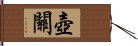 壺關 Hand Scroll