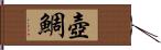 壺鯛 Hand Scroll