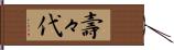 壽々代 Hand Scroll