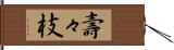 壽々枝 Hand Scroll