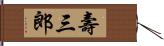 壽三郎 Hand Scroll