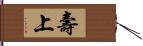 壽上 Hand Scroll