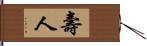 壽人 Hand Scroll