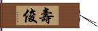 壽俊 Hand Scroll