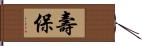 壽保 Hand Scroll