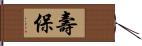 壽保 Hand Scroll