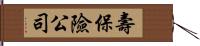 壽保險公司 Hand Scroll