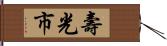 壽光市 Hand Scroll