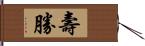 壽勝 Hand Scroll