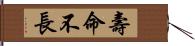 壽命不長 Hand Scroll