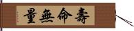 壽命無量 Hand Scroll