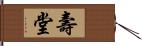 壽堂 Hand Scroll