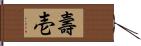 壽壱 Hand Scroll