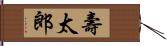 壽太郎 Hand Scroll