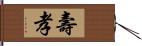 壽孝 Hand Scroll