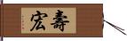 壽宏 Hand Scroll