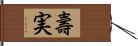 壽実 Hand Scroll