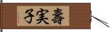 壽実子 Hand Scroll