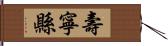 壽寧縣 Hand Scroll