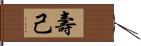 壽己 Hand Scroll