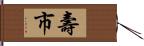 壽市 Hand Scroll