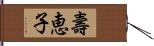 壽恵子 Hand Scroll