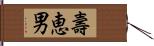 壽恵男 Hand Scroll