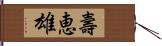 壽恵雄 Hand Scroll