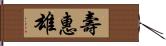 壽惠雄 Hand Scroll