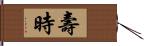 壽時 Hand Scroll