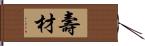 壽材 Hand Scroll