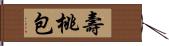 壽桃包 Hand Scroll