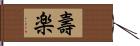 壽楽 Hand Scroll