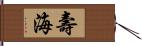 壽海 Hand Scroll