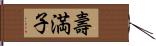 壽満子 Hand Scroll