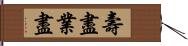 壽盡業盡 Hand Scroll