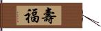 壽福 Hand Scroll